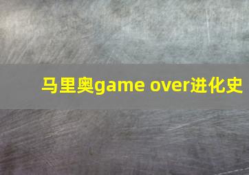 马里奥game over进化史